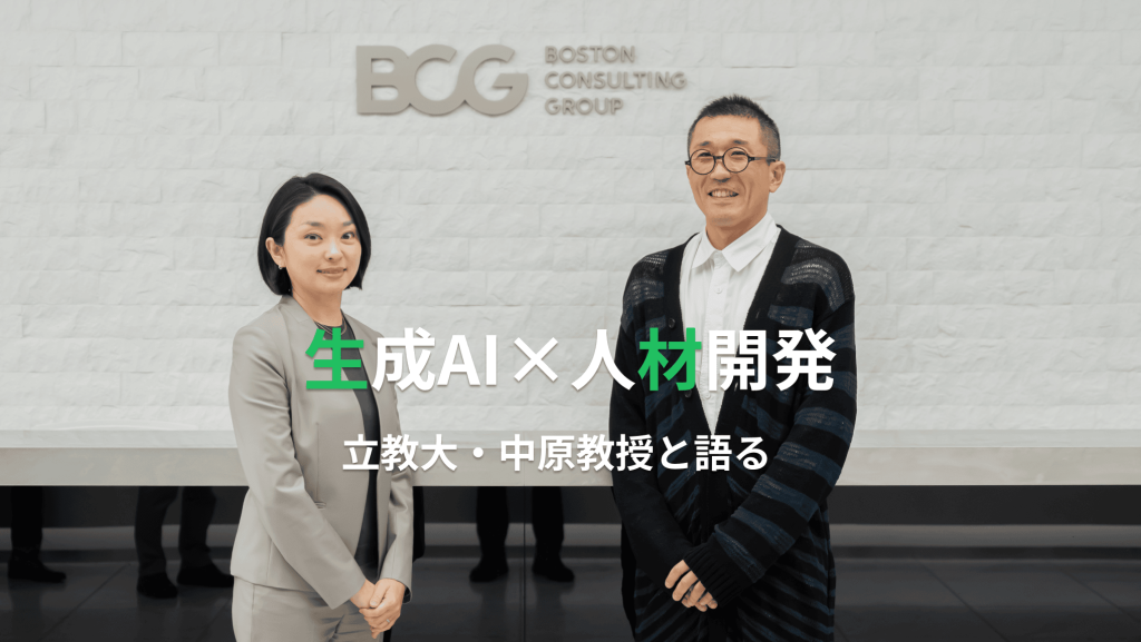 生成AI×人材開発 立教大・中原教授と語る | BCG Japan