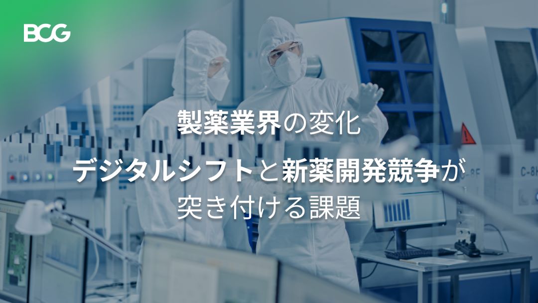 製薬業界の変化-デジタルシフトと新薬開発競争が突き付ける課題