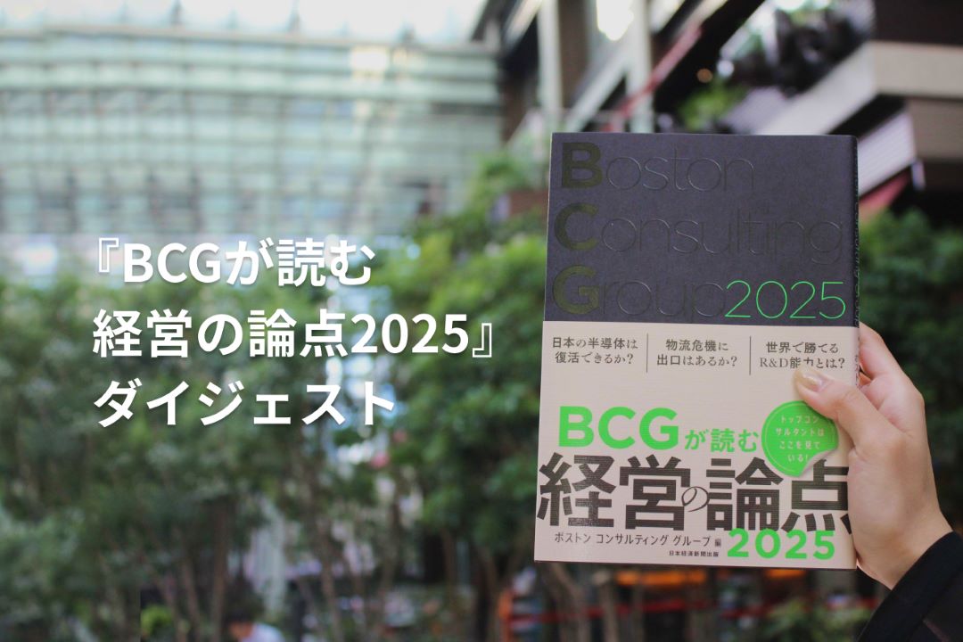 2025年に向けて考えるべき世界の潮流と経営の論点