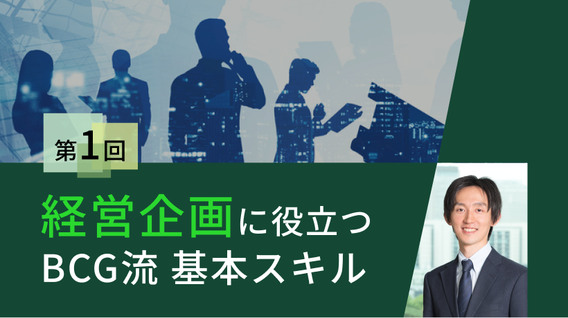 第1回　経営企画の役割とは？　真の参謀となるための第一歩