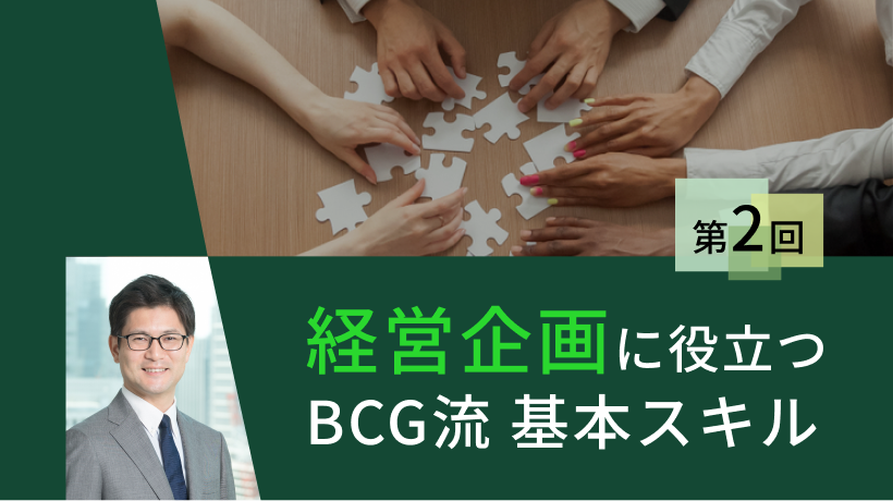 第2回　経営層に提案が“刺さらない”理由──BCG流「伝わるロジカルシンキング」