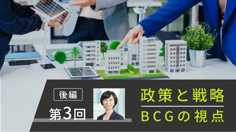 第3回後編　環境に優しい製品の需要創出を　潜在顧客の把握でコストを成長に