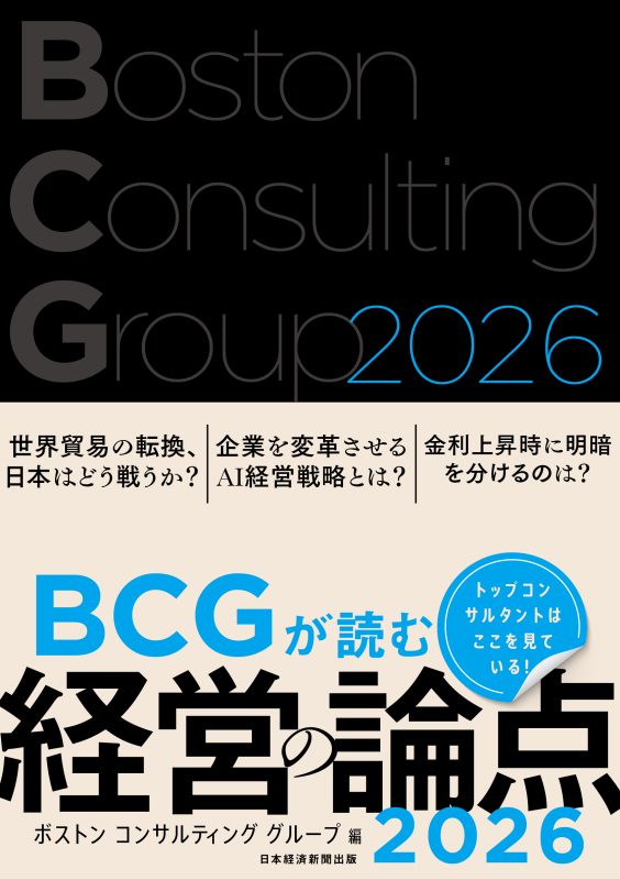 BCGが読む経営の論点2026_書影_