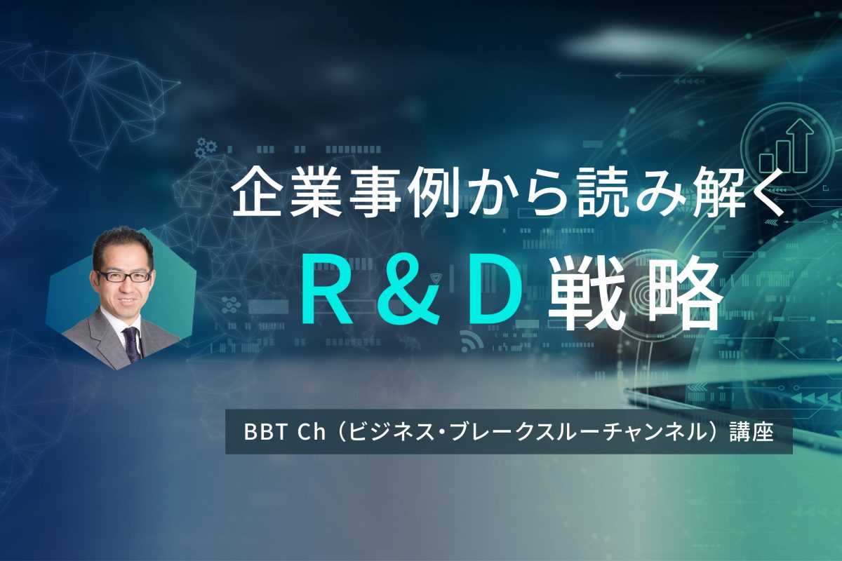 企業事例から読み解くR&D戦略