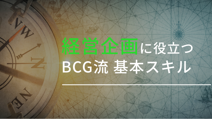 経営企画に役立つ BCG流基本スキル