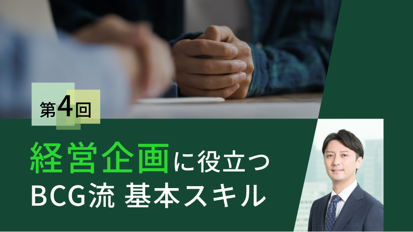 第4回　経営企画に求められる「聞く力」とは――BCG流・真意を引き出す対話力