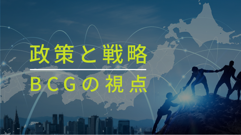 政策と戦略　BCGの視点