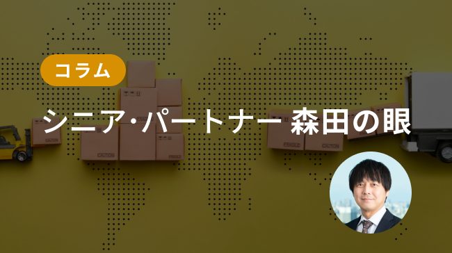【コラム】シニア・パートナー森田の眼