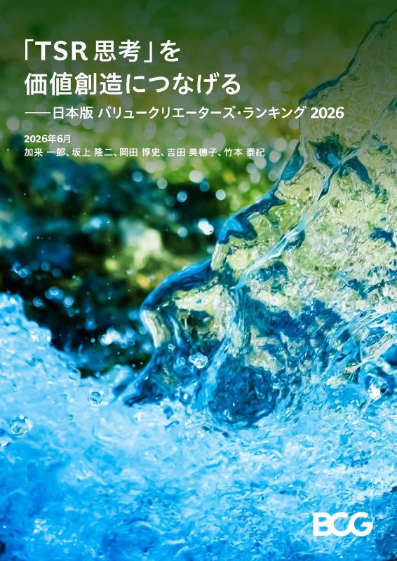 「TSR思考」を価値創造につなげる――日本版バリュークリエイターズ・ランキング2026