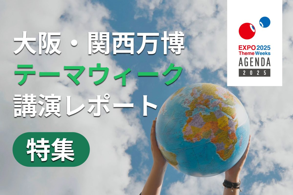 世界の国々と地球的規模の課題解決を考える