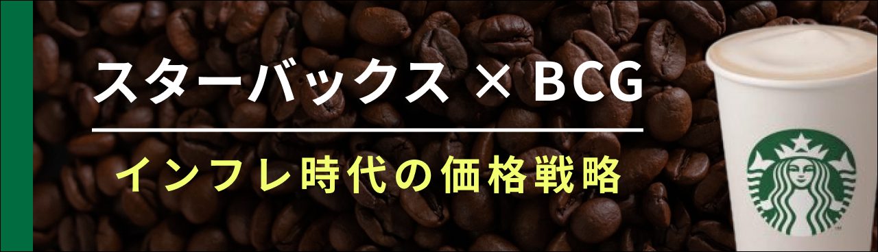 スターバックスはなぜソイミルクを無料化したか　BCGが分析するインフレ時代のプライシング戦略
